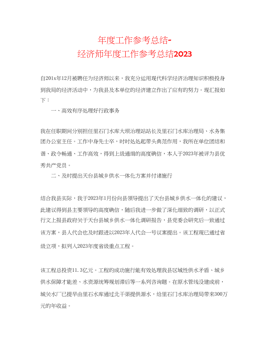 2023年度工作总结经济师度工作总结.docx_第1页