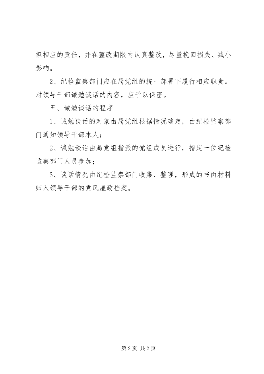 2023年领导干部诫勉谈话制度.docx_第2页