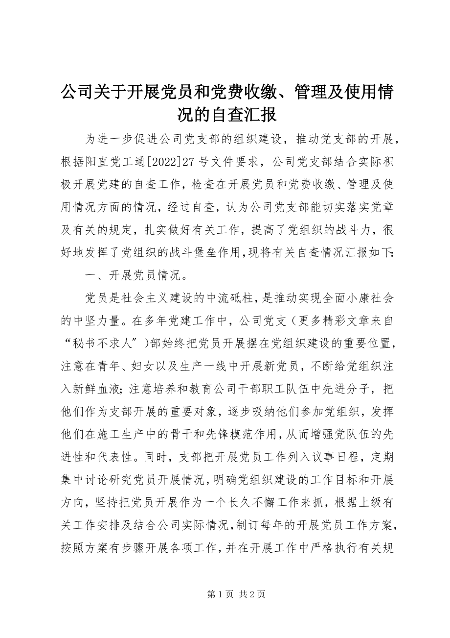 2023年公司发展党员和党费收缴、管理及使用情况的自查汇报.docx_第1页