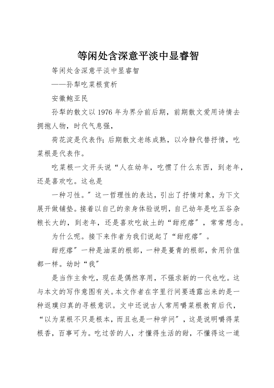 2023年等闲处含深意平淡中显睿智新编.docx_第1页