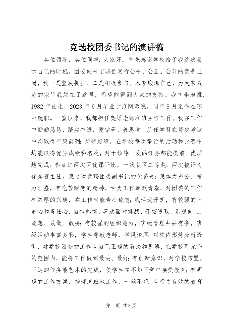 2023年竞选校团委书记的演讲稿.docx_第1页