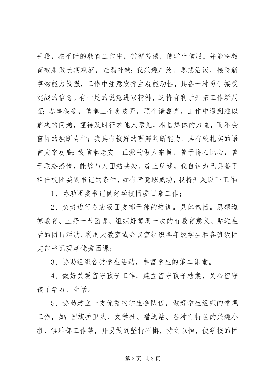 2023年竞选校团委书记的演讲稿.docx_第2页