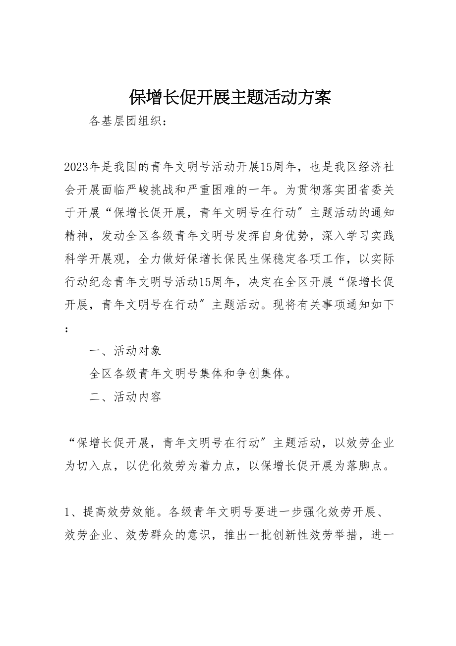 2023年保增长促发展主题活动方案.doc_第1页