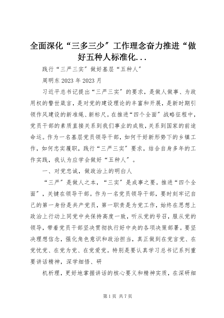 2023年全面深化“三多三少”工作理念奋力推进“做好五种人标准化.docx_第1页