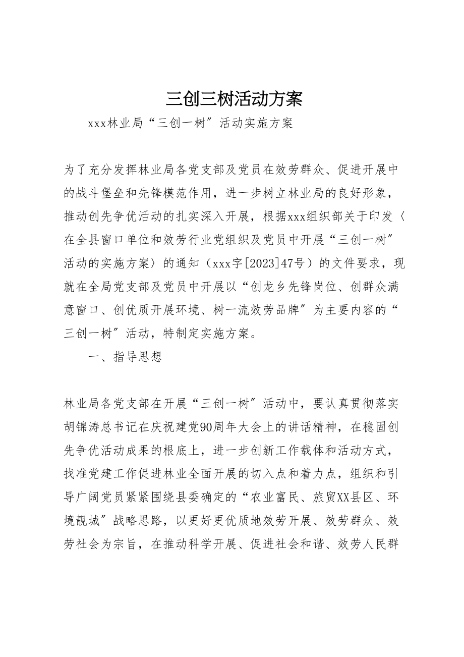 2023年三创三树活动方案 2新编.doc_第1页