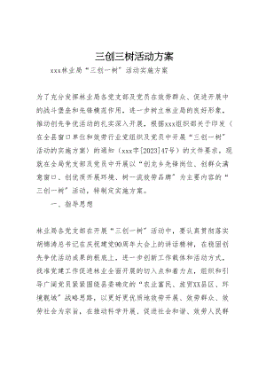 2023年三创三树活动方案 2新编.doc