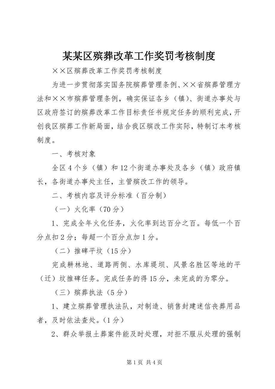 2023年某某区殡葬改革工作奖罚考核制度.docx_第1页