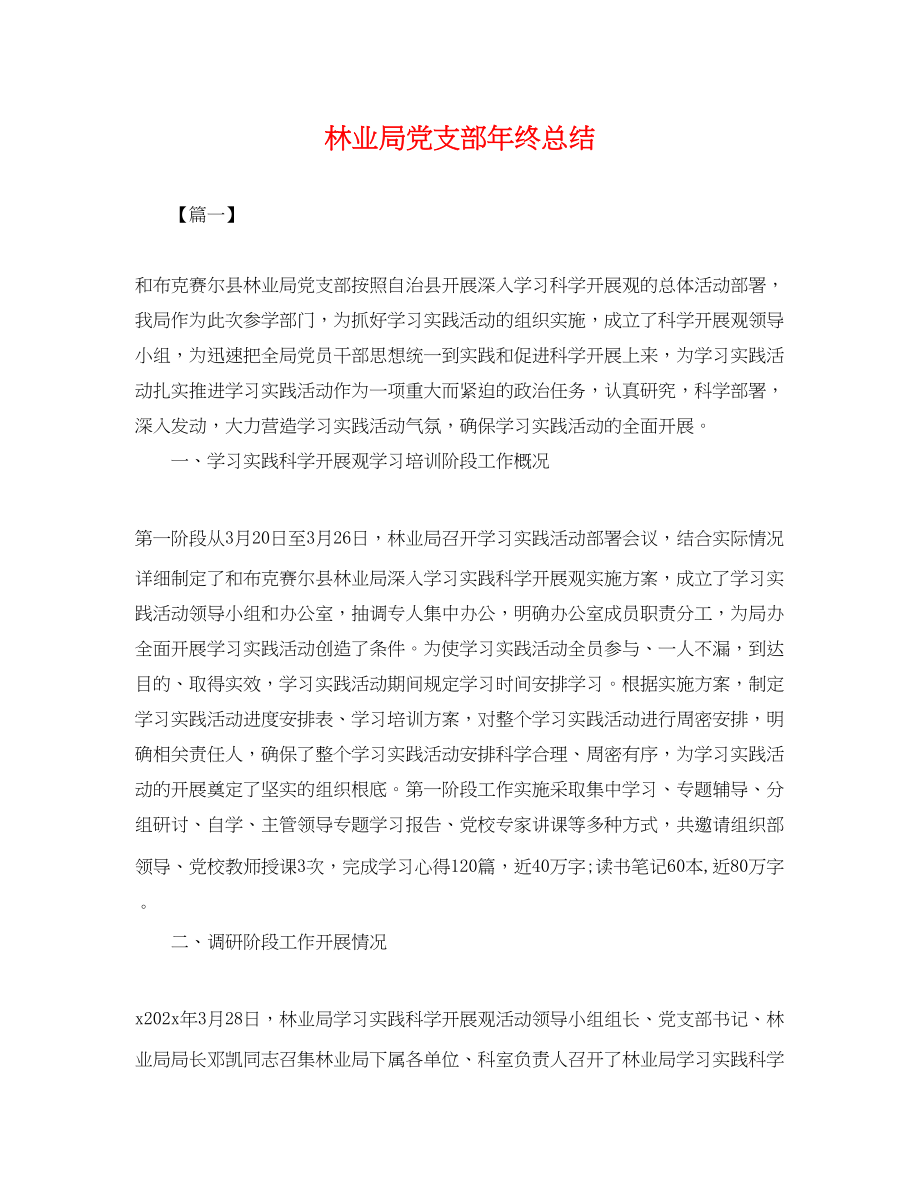 2023年林业局党支部终总结.docx_第1页