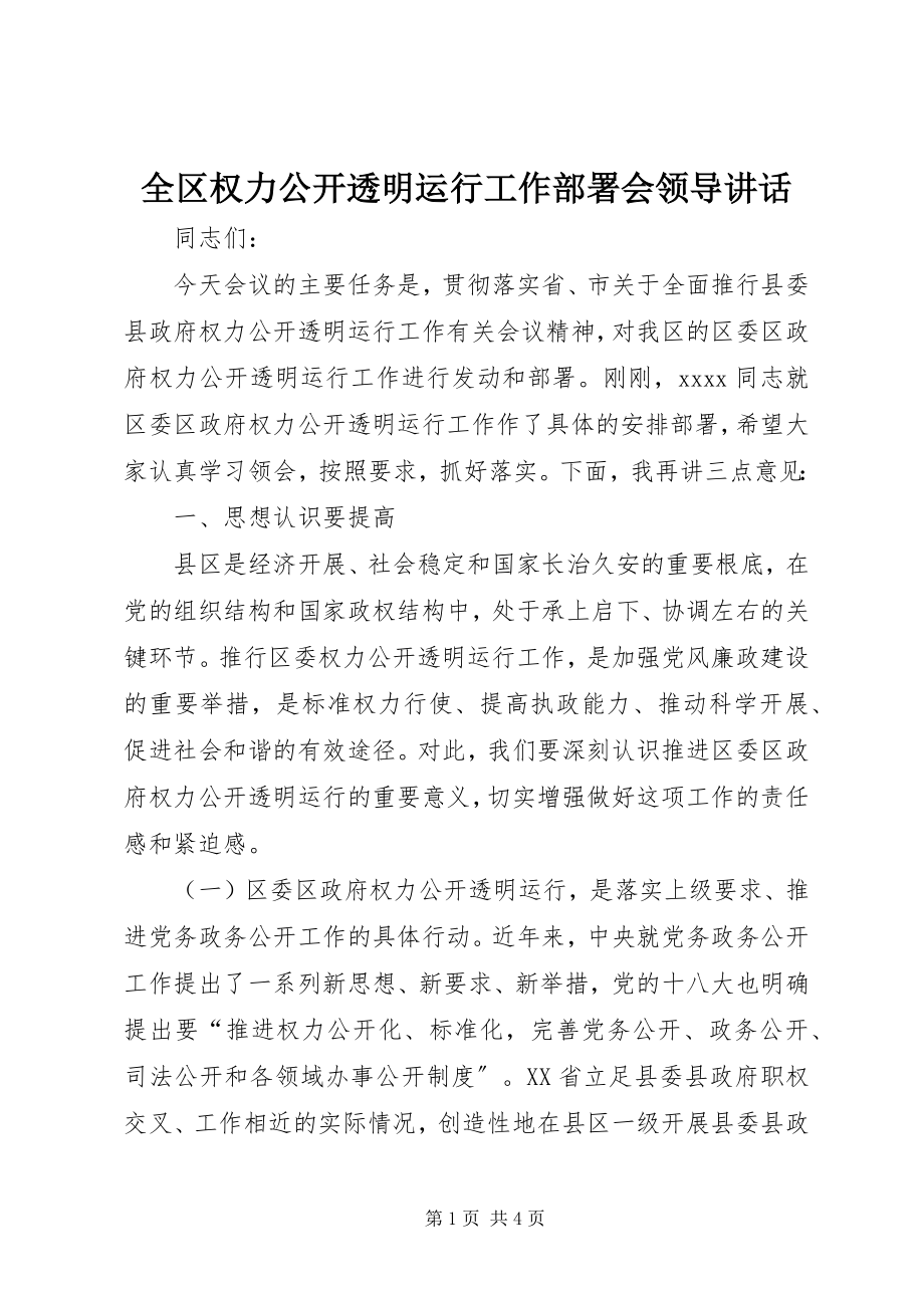 2023年全区权力公开透明运行工作部署会领导致辞.docx_第1页