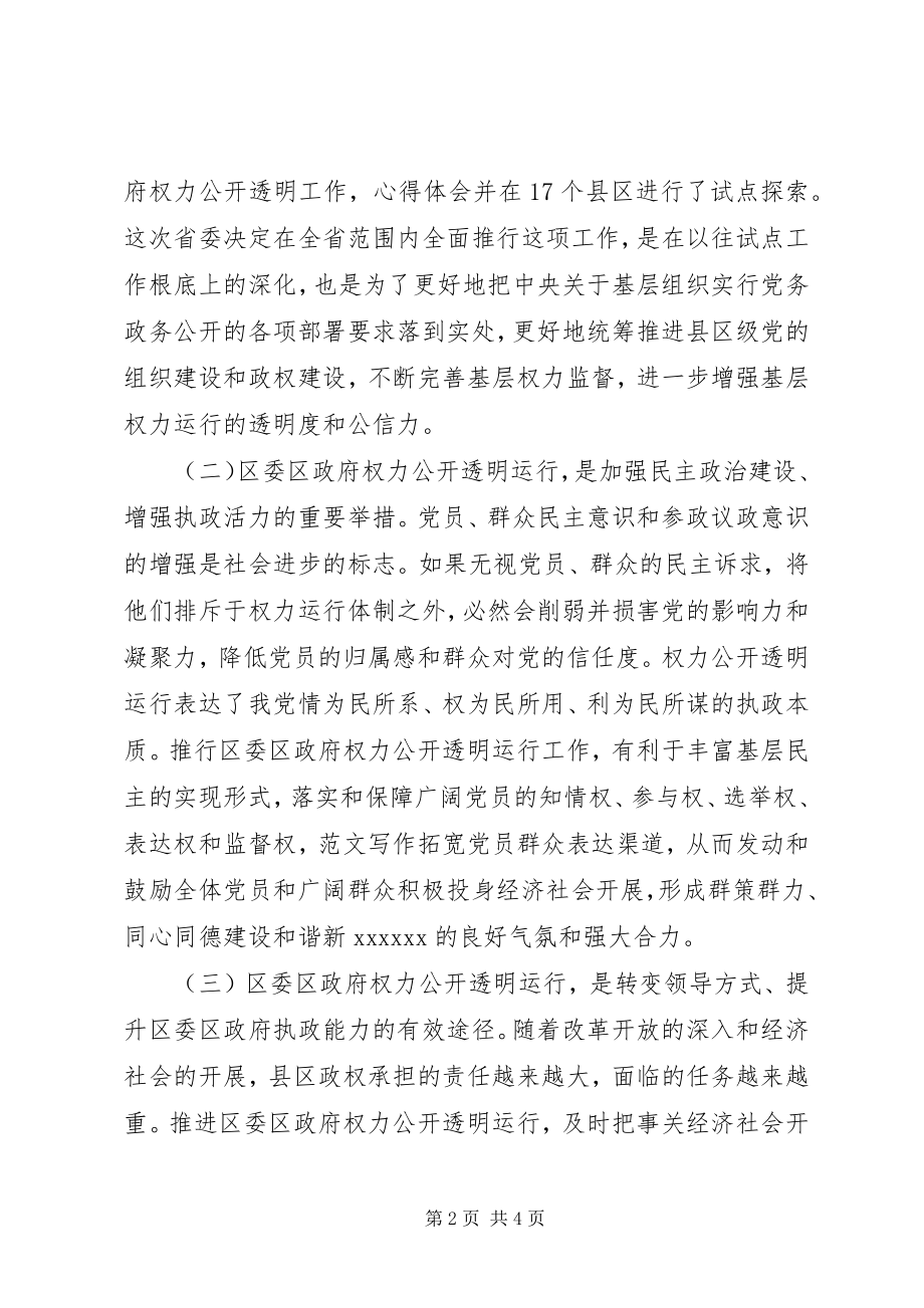 2023年全区权力公开透明运行工作部署会领导致辞.docx_第2页