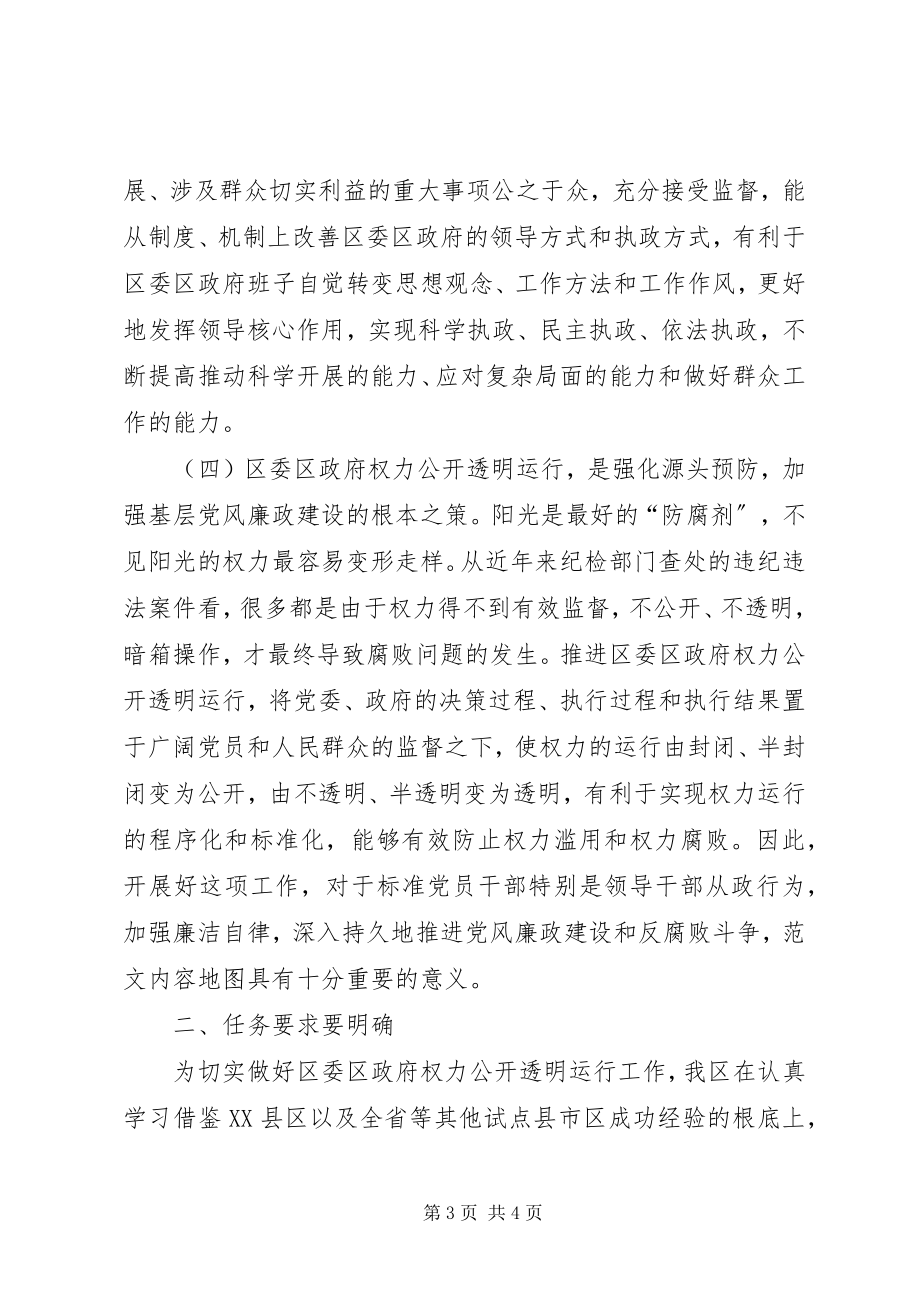 2023年全区权力公开透明运行工作部署会领导致辞.docx_第3页