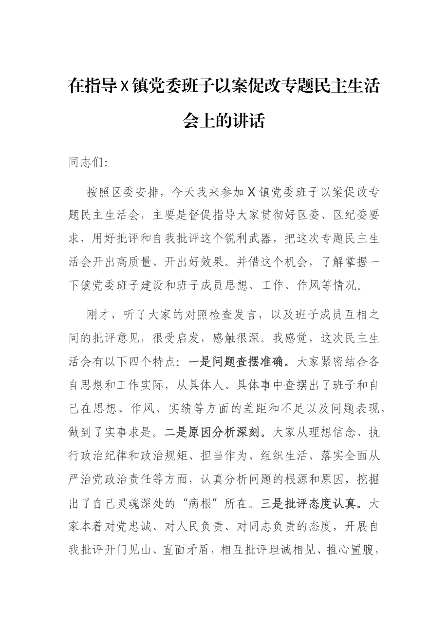 在指导X镇党委班子以案促改专题民主生活会上的讲话.docx_第1页