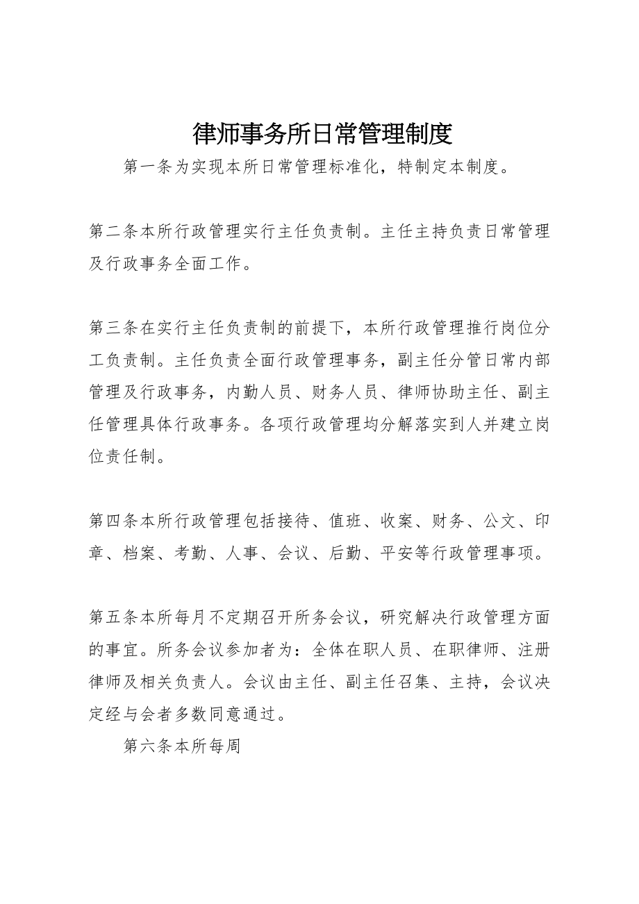 2023年律师事务所日常管理制度.doc_第1页