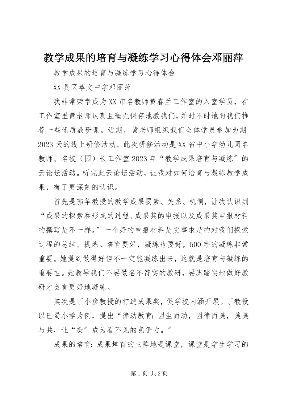 2023年《教学成果的培育与凝练》学习心得体会邓丽萍新编.docx_第1页