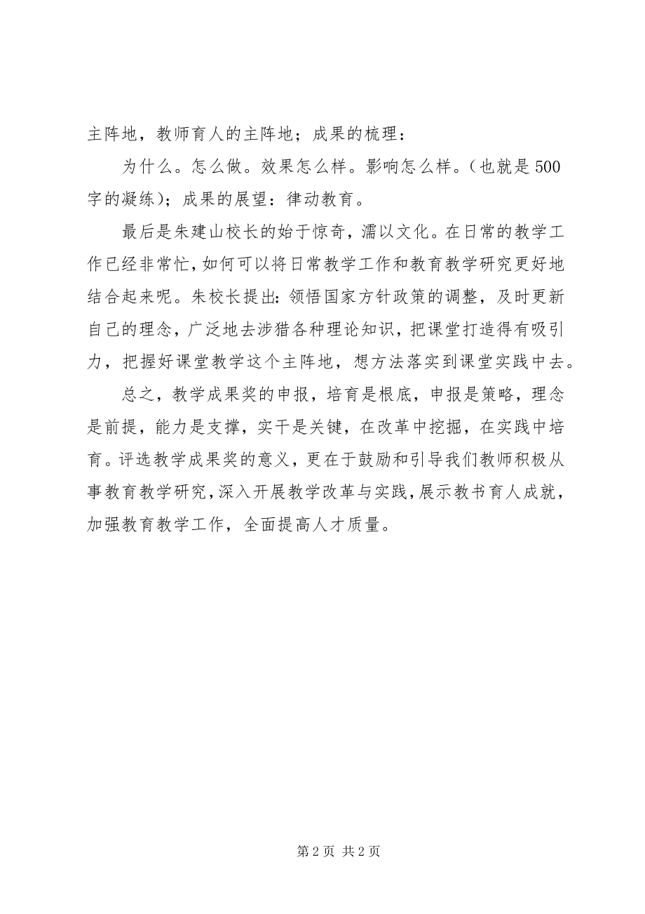 2023年《教学成果的培育与凝练》学习心得体会邓丽萍新编.docx_第2页