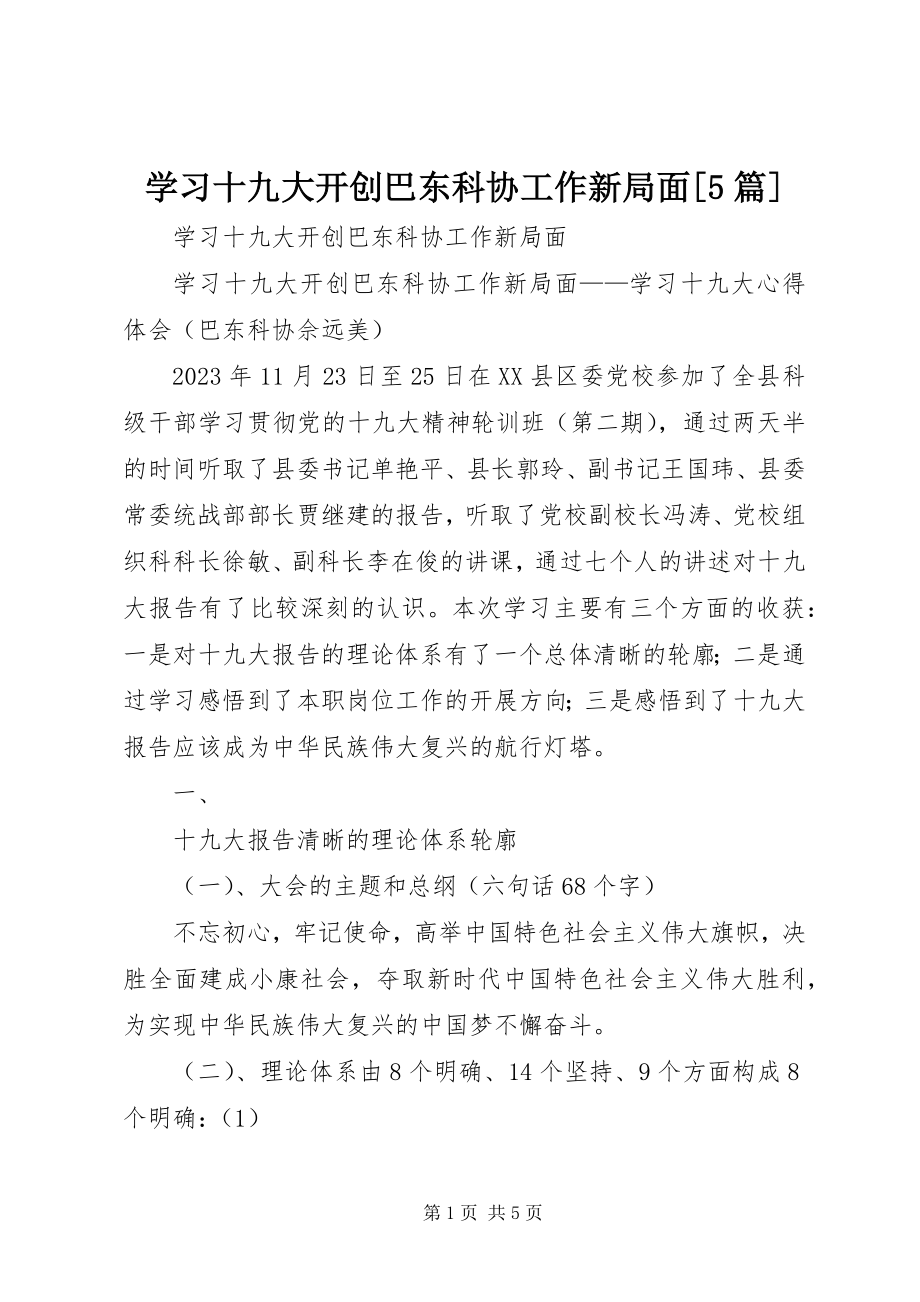 2023年学习十九大开创巴东科协工作新局面5篇.docx_第1页