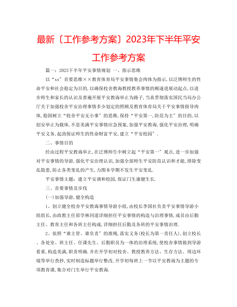 2023年下半安全工作计划2.docx_第1页