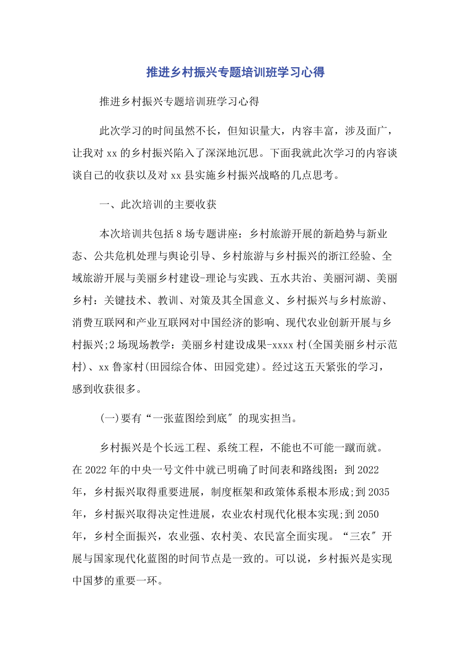 2023年推进乡村振兴专题培训班学习心得.docx_第1页