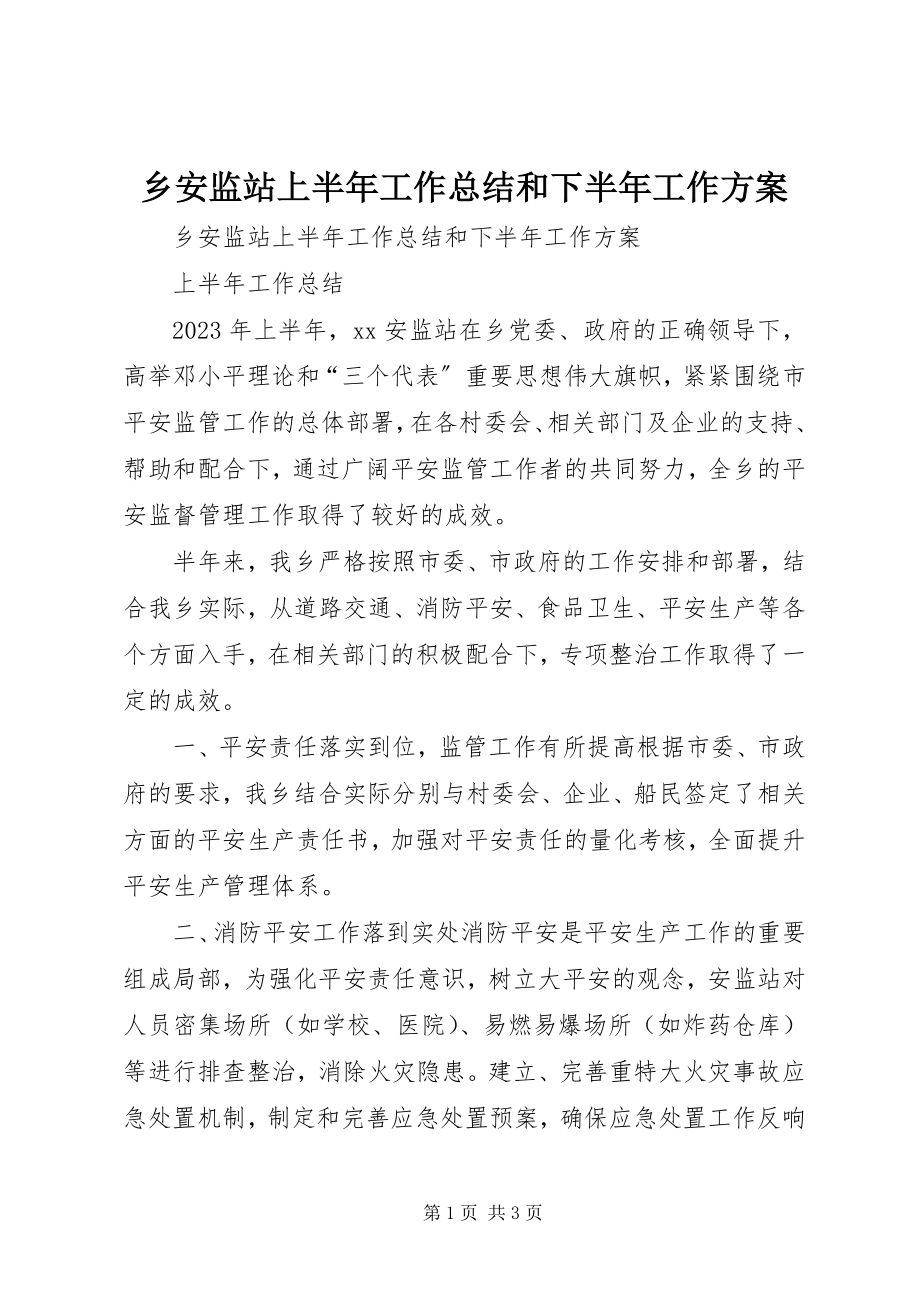 2023年乡安监站上半年工作总结和下半年工作计划.docx_第1页