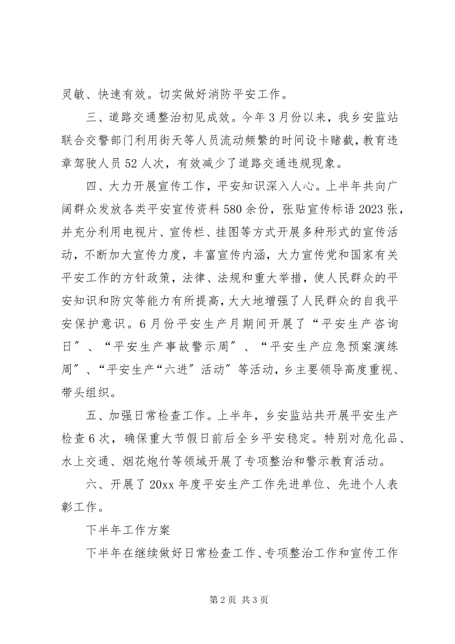 2023年乡安监站上半年工作总结和下半年工作计划.docx_第2页