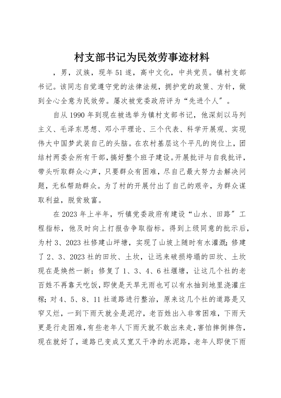 2023年村支部书记为民服务事迹材料新编.docx_第1页