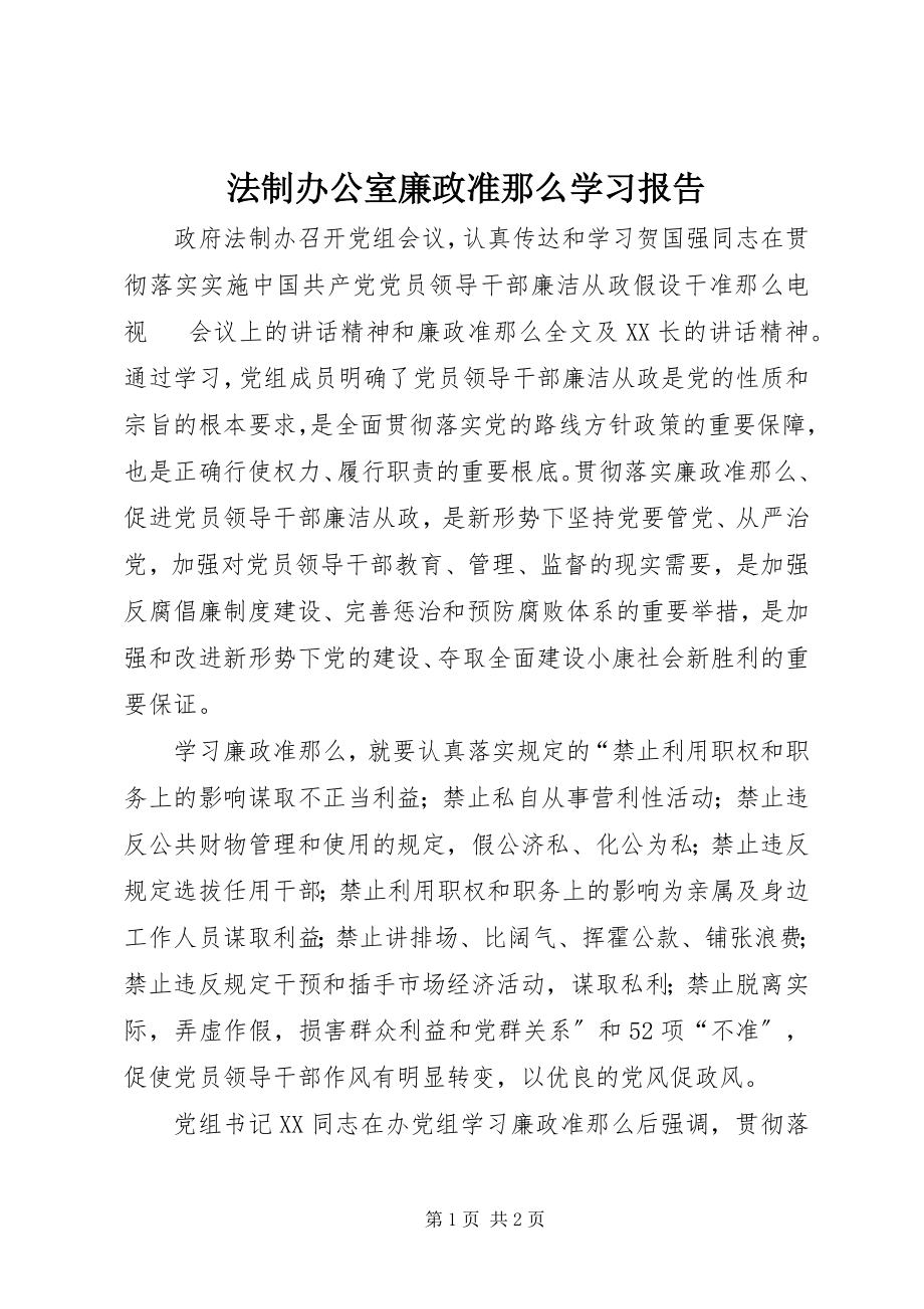 2023年法制办公室廉政准则学习报告.docx_第1页