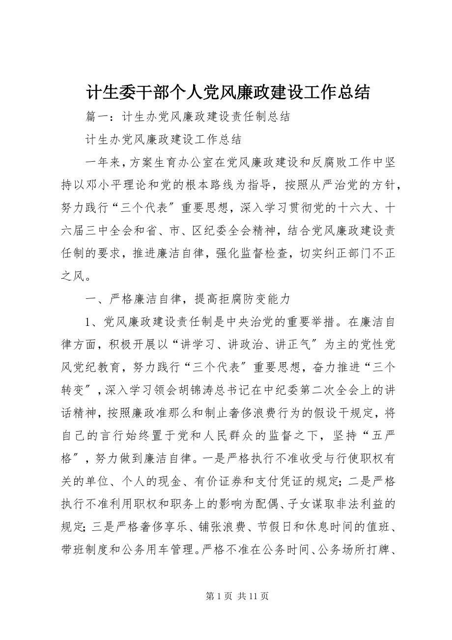 2023年计生委干部个人党风廉政建设工作总结.docx_第1页