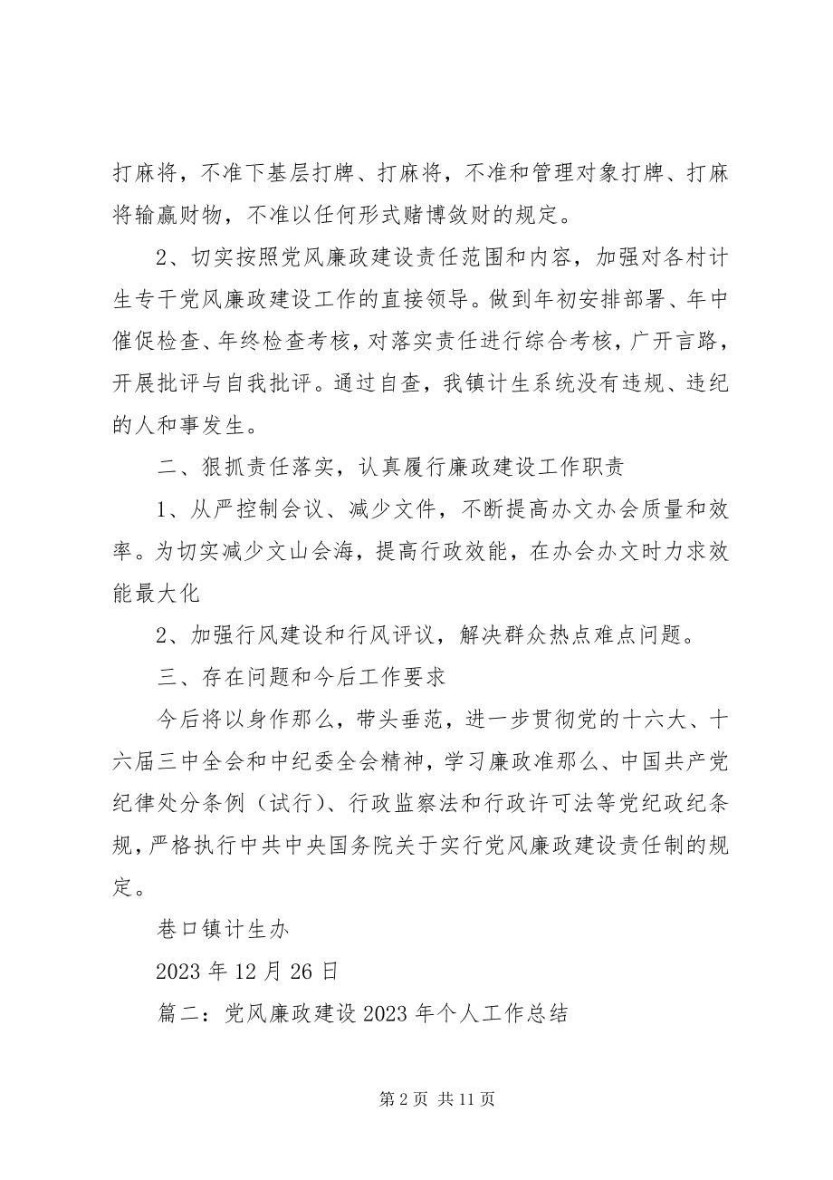 2023年计生委干部个人党风廉政建设工作总结.docx_第2页