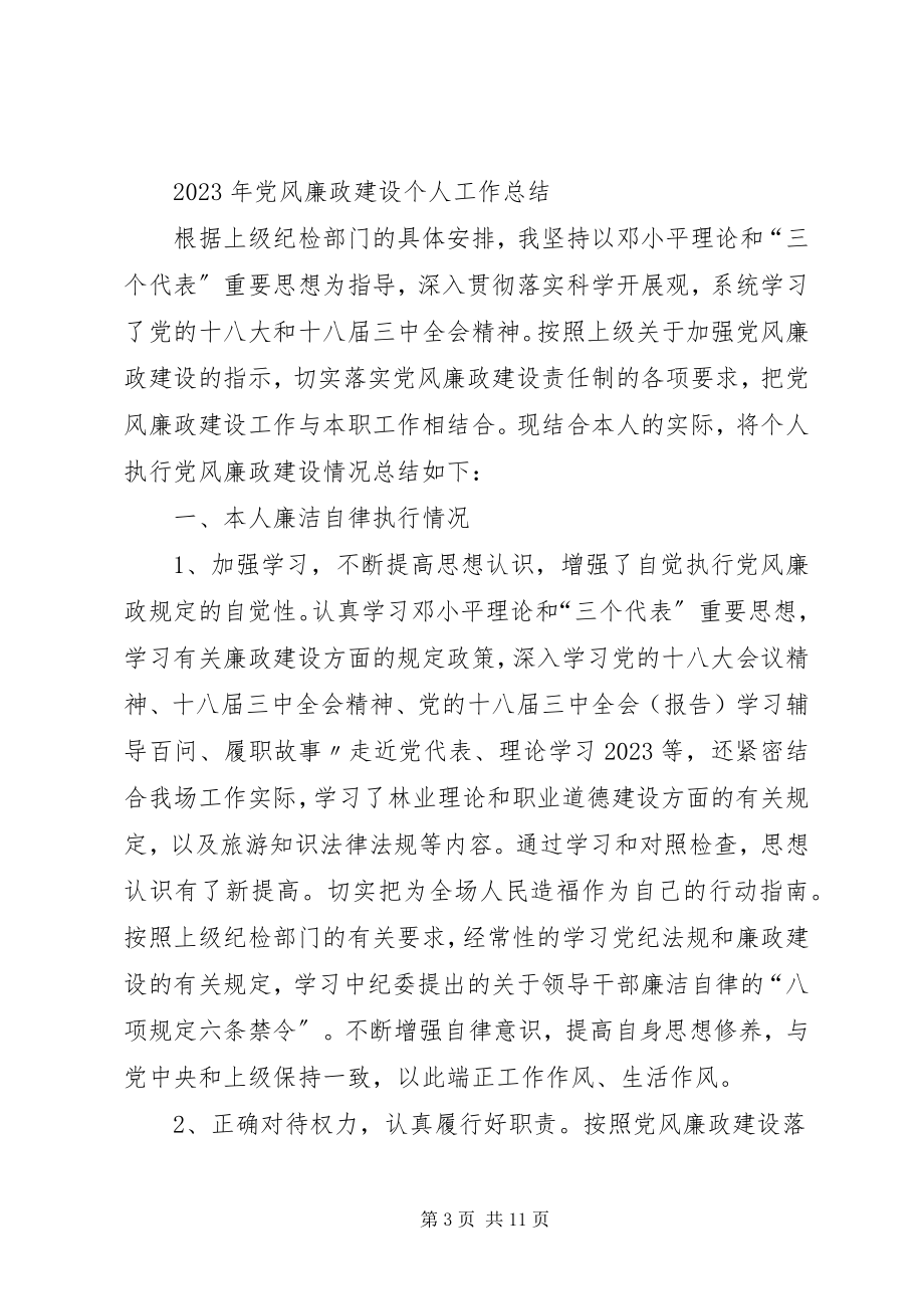 2023年计生委干部个人党风廉政建设工作总结.docx_第3页