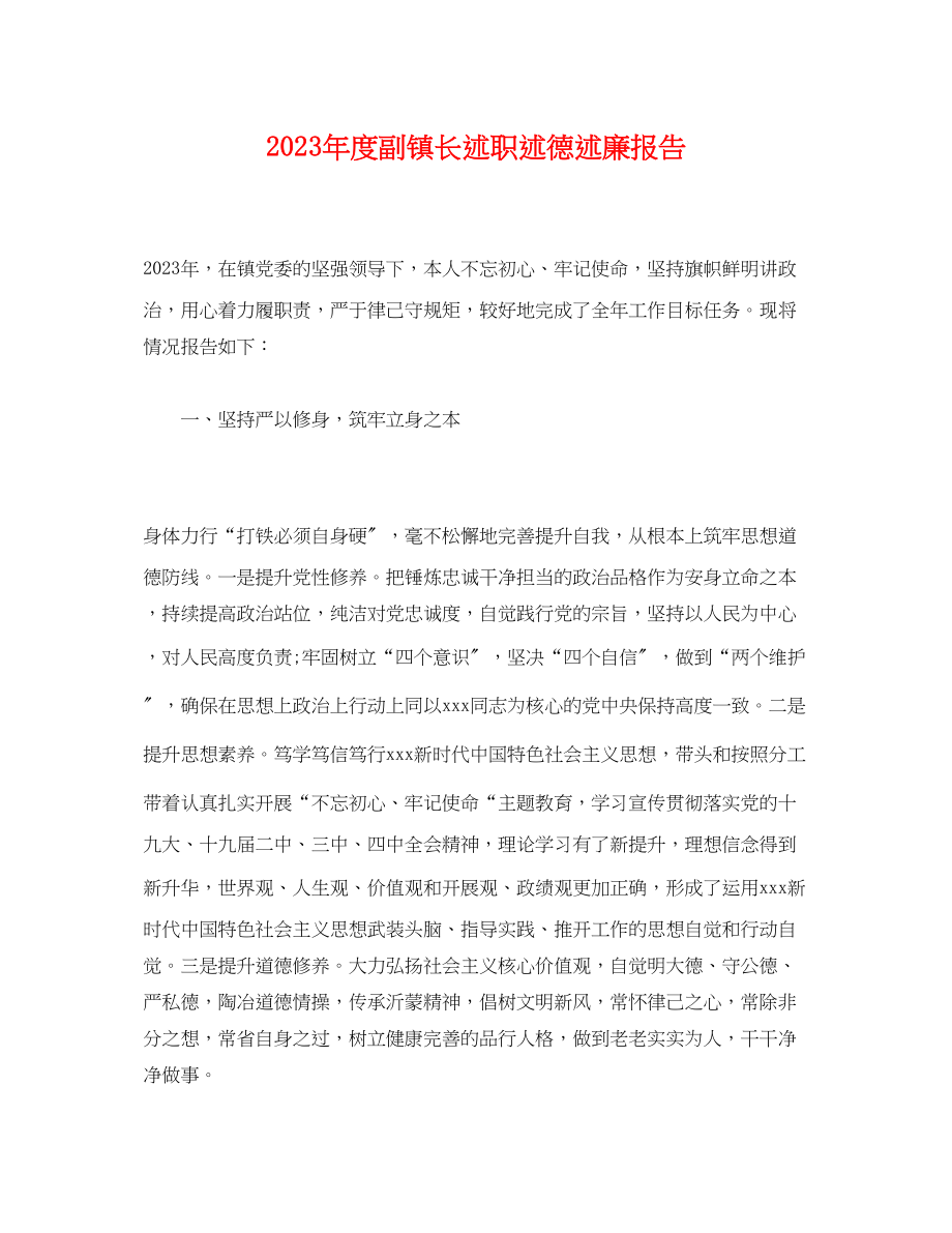 2023年度副镇长述职述德述廉报告.docx_第1页