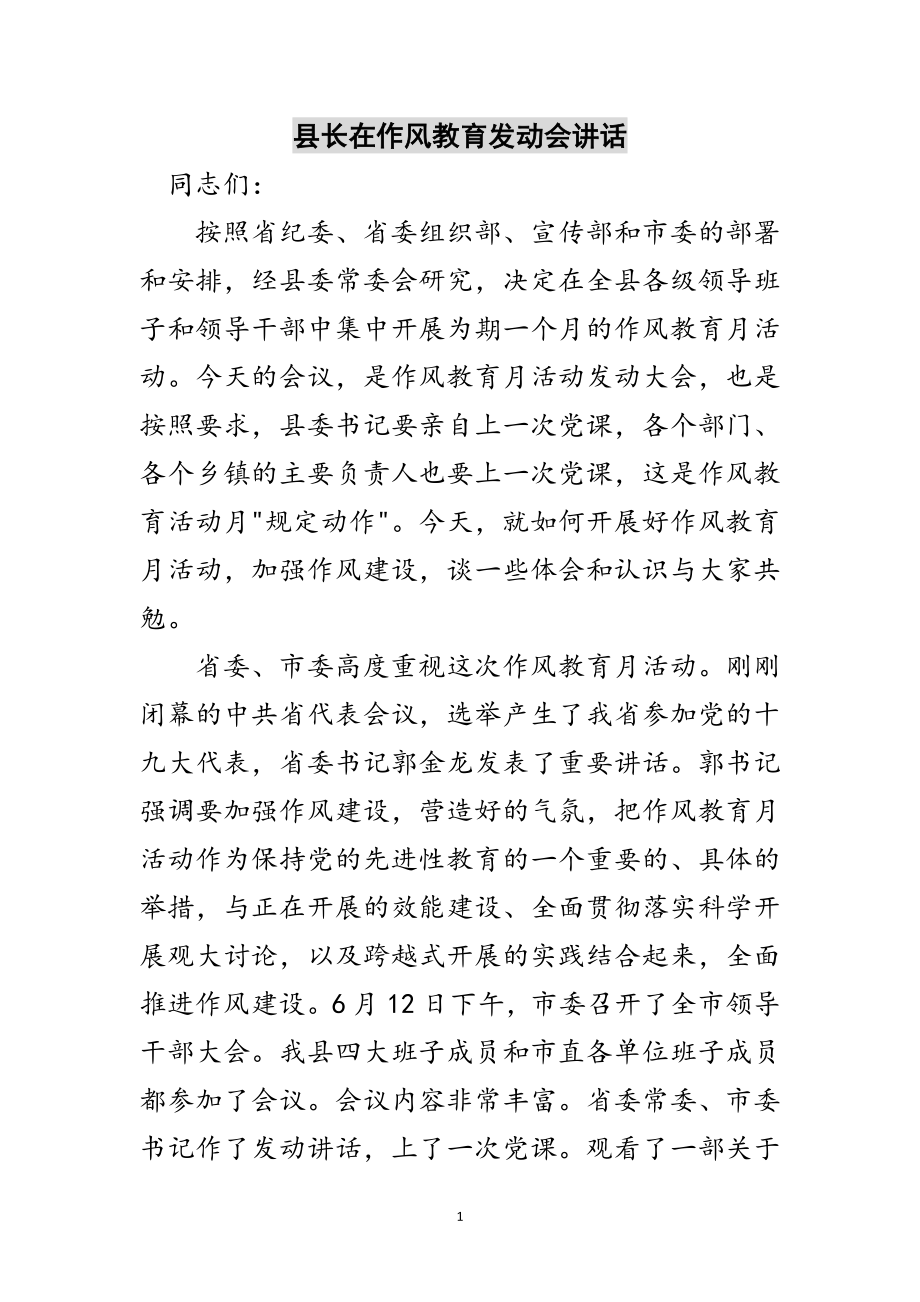 2023年县长在作风教育动员会讲话范文.doc_第1页