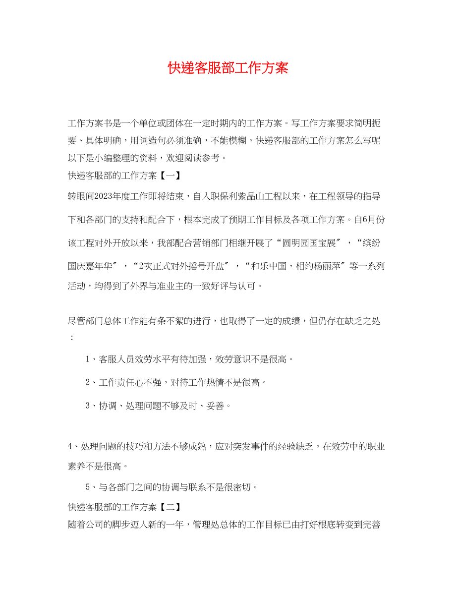 2023年快递客服部工作计划.docx_第1页