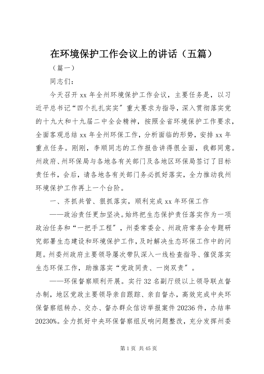 2023年在环境保护工作会议上的致辞.docx_第1页