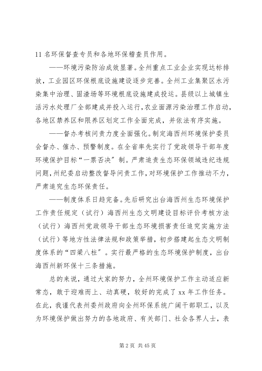 2023年在环境保护工作会议上的致辞.docx_第2页