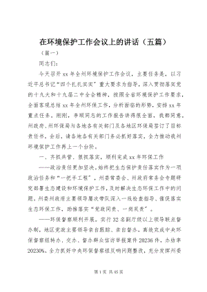 2023年在环境保护工作会议上的致辞.docx