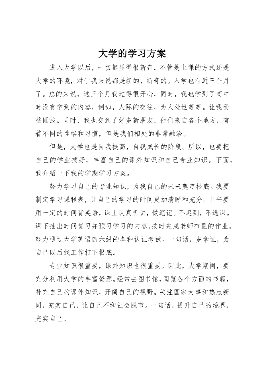 2023年大学的学习计划.docx_第1页