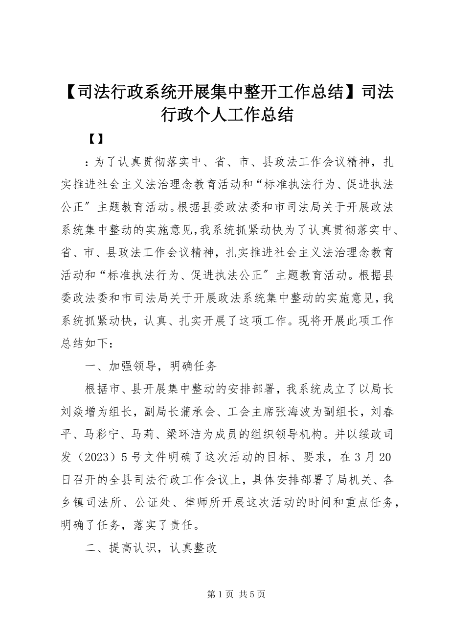 2023年司法行政系统开展集中整动工作总结司法行政个人工作总结.docx_第1页