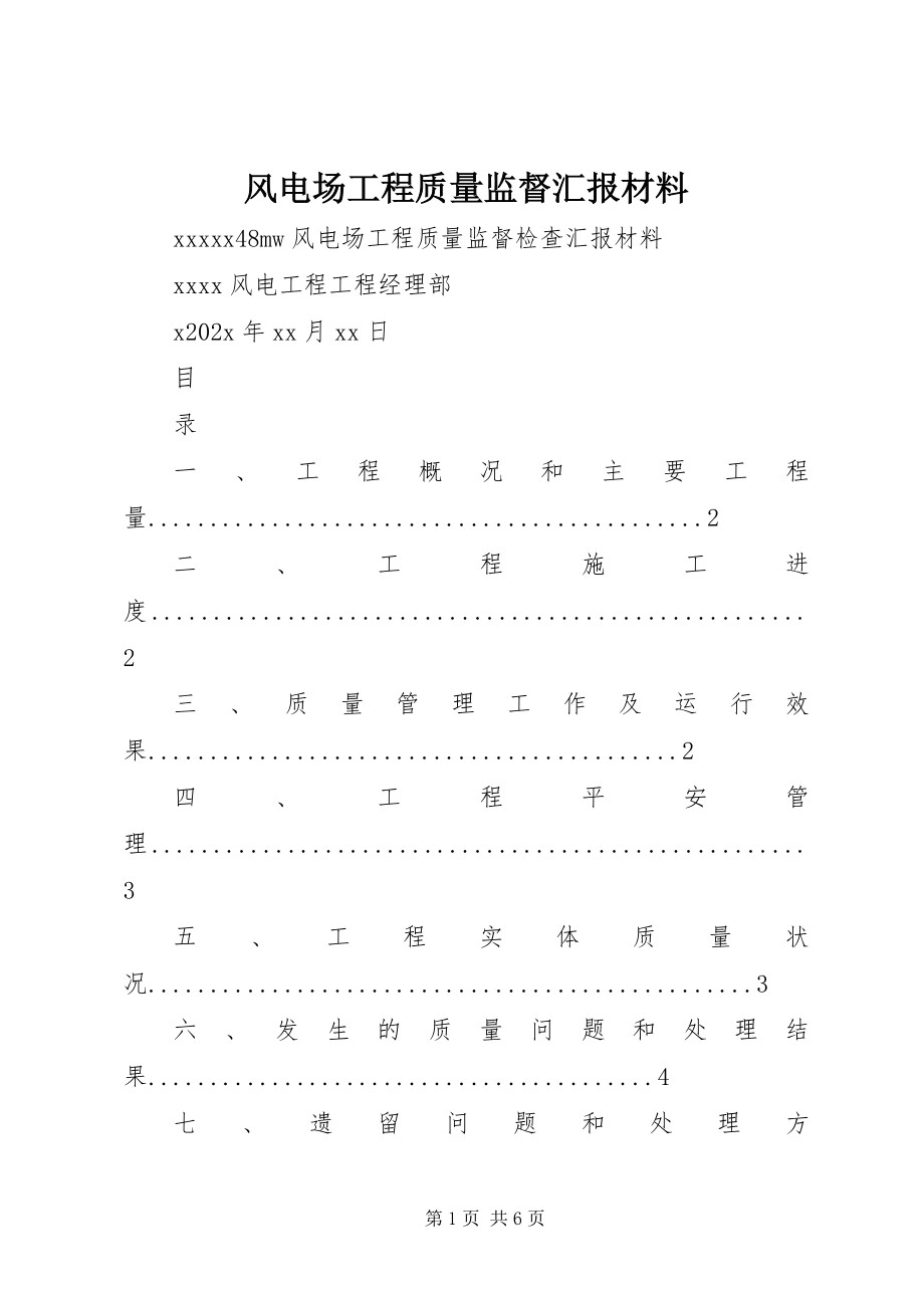 2023年风电场工程质量监督汇报材料.docx_第1页