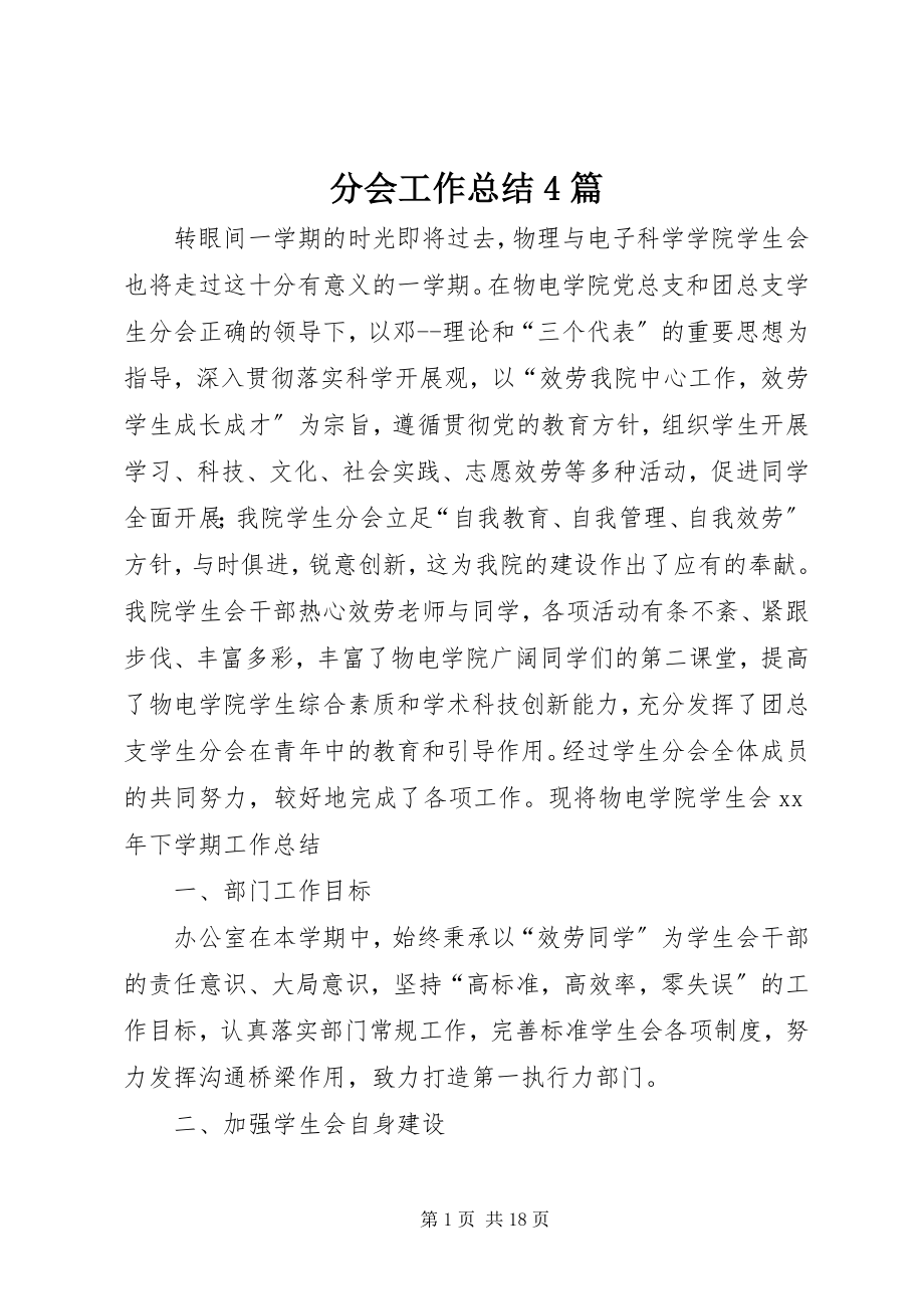 2023年分会工作总结4篇.docx_第1页