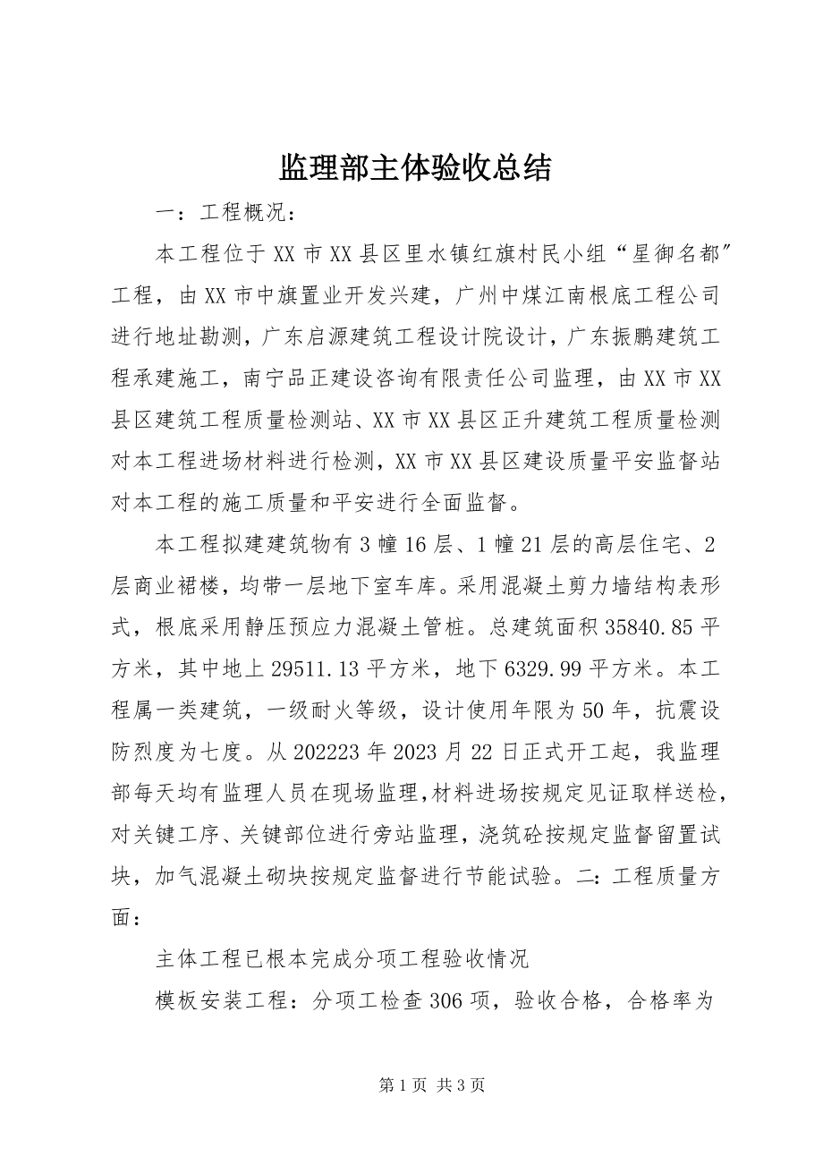 2023年监理部主体验收总结.docx_第1页