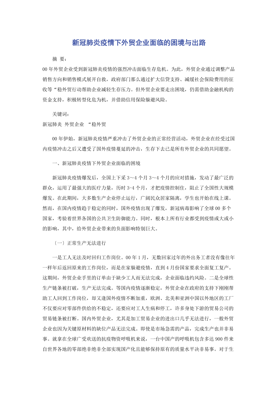 2023年新冠肺炎疫情下外贸企业面临的困境与出路.docx_第1页