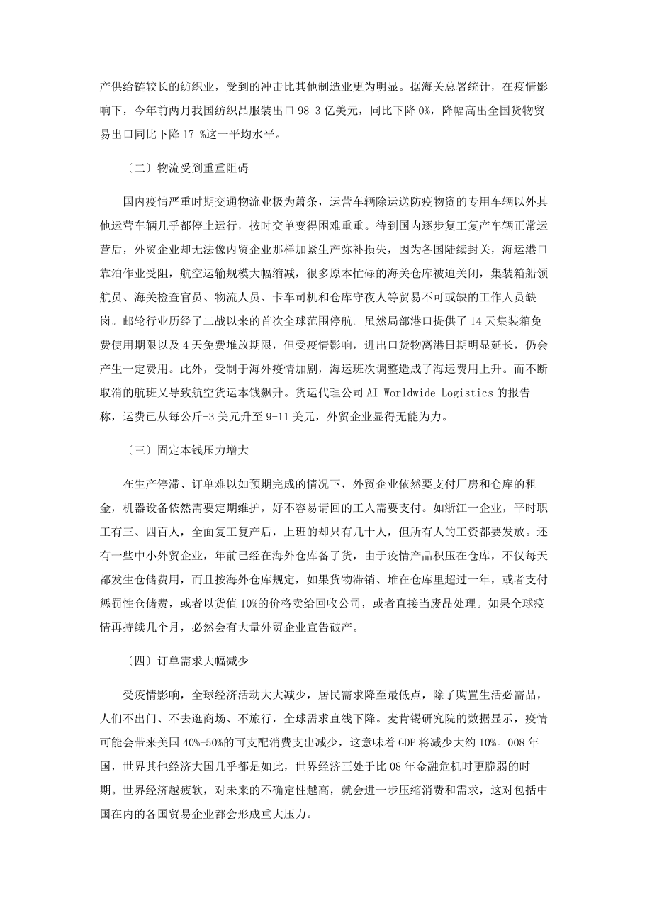 2023年新冠肺炎疫情下外贸企业面临的困境与出路.docx_第2页