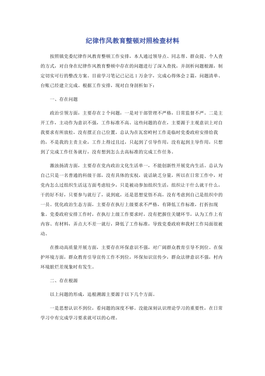 2023年纪律作风教育整顿对照检查材料.docx_第1页