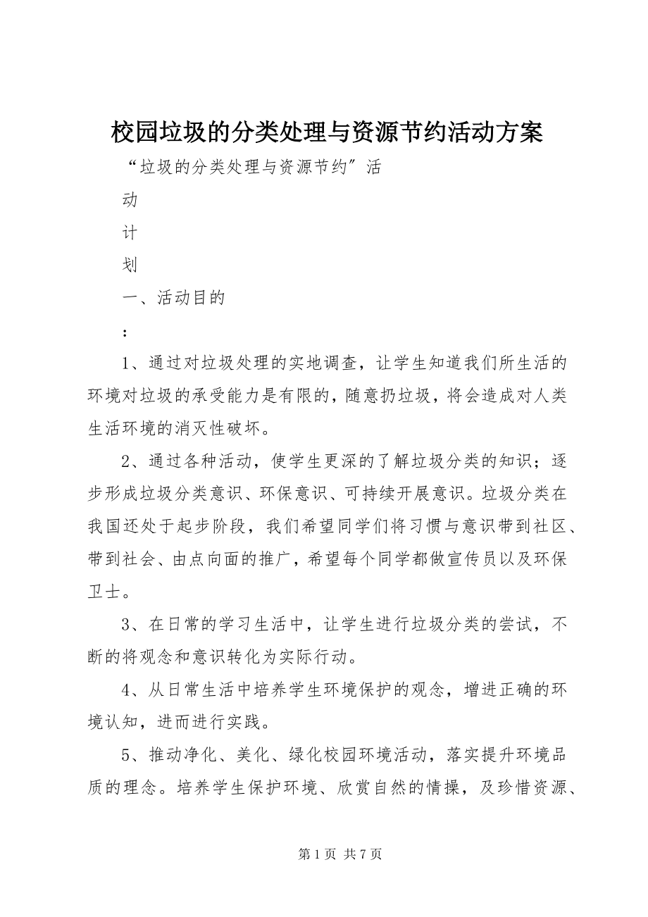 2023年校园垃圾的分类处理与资源节约活动计划.docx_第1页