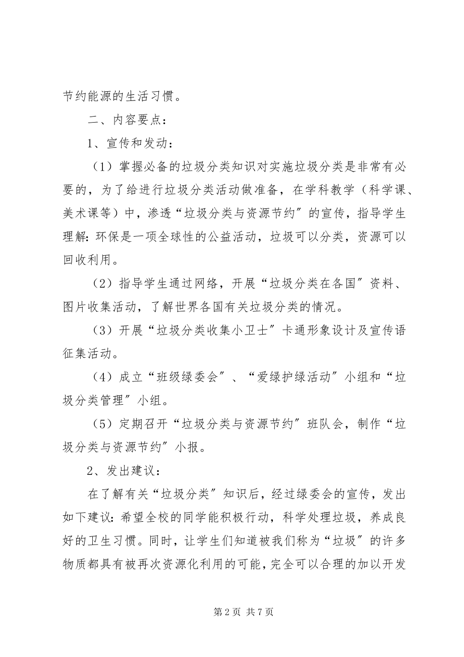 2023年校园垃圾的分类处理与资源节约活动计划.docx_第2页