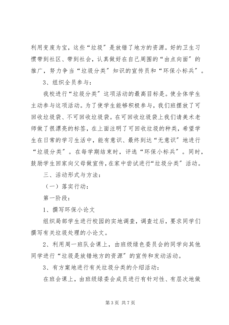 2023年校园垃圾的分类处理与资源节约活动计划.docx_第3页