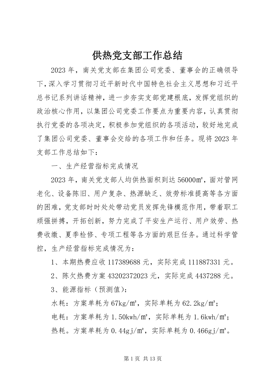 2023年供热党支部工作总结.docx_第1页