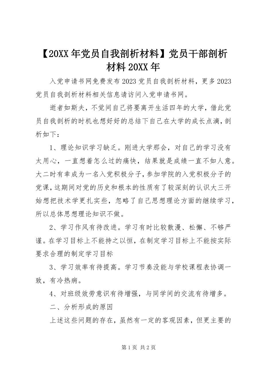 2023年党员自我剖析材料党员干部剖析材料.docx_第1页