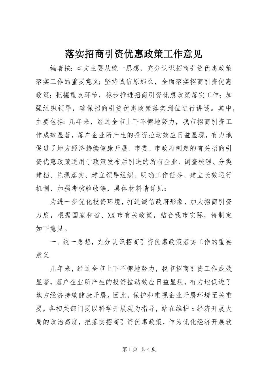 2023年落实招商引资优惠政策工作意见.docx_第1页