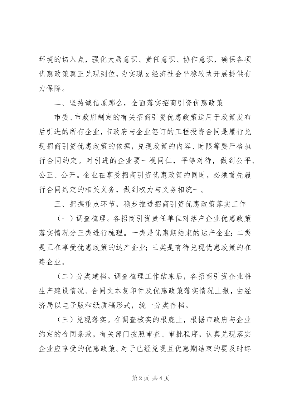 2023年落实招商引资优惠政策工作意见.docx_第2页